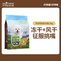 纯皓全价风冻鸭肉梨犬粮鲜鸭肉梨配方 1.5KG